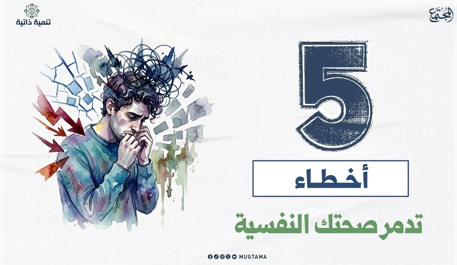 5 أخطاء تدمر صحتك النفسية